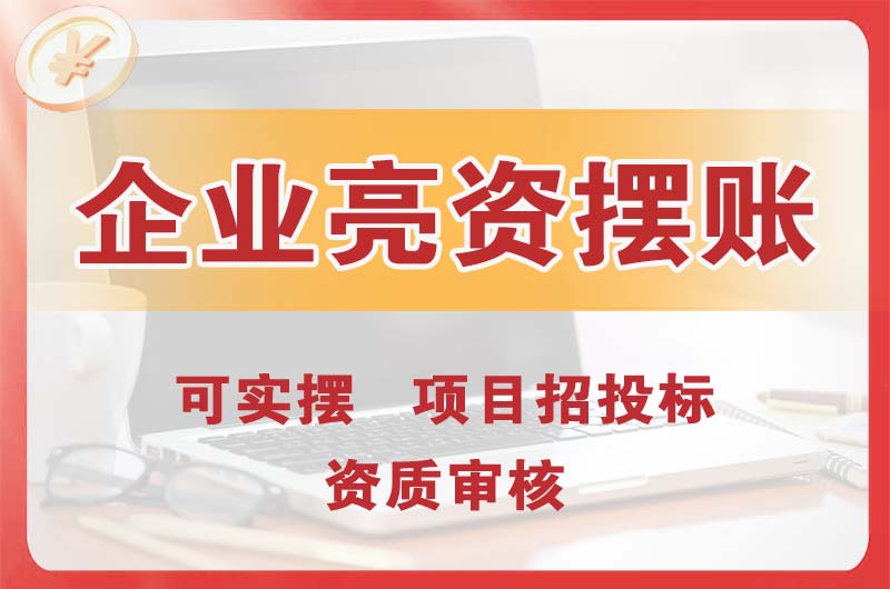 姜堰企业亮资摆账