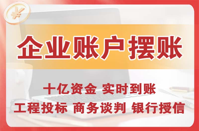 姜堰企业账户摆账